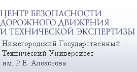 Центр безопасности дорожного движения и технической экспертизы. Нижегородский Государственный Технический Университет им. Р.Е. Алексеева.